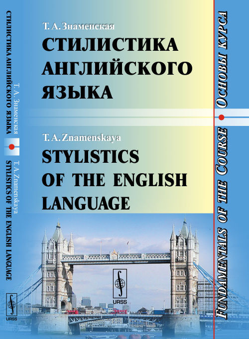 Знаменская Т.А. Стилистика английского языка. Основы курса ...