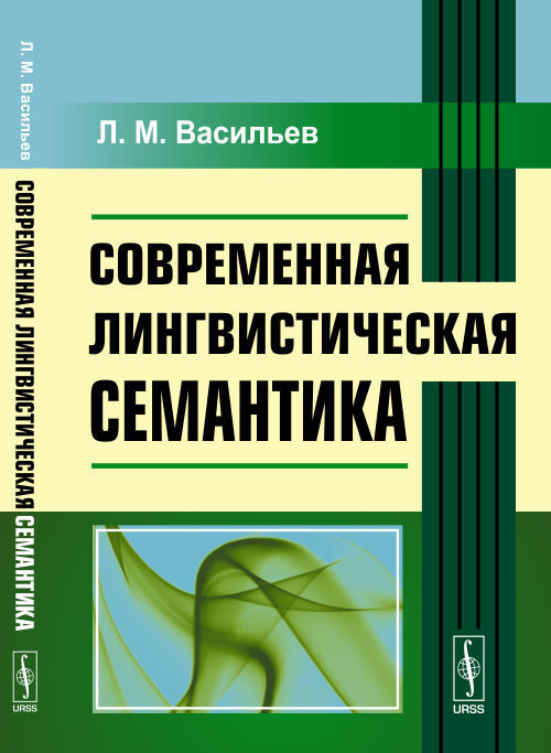 Современная лингвистическая семантика | Васильев Леонид Михайлович  #1