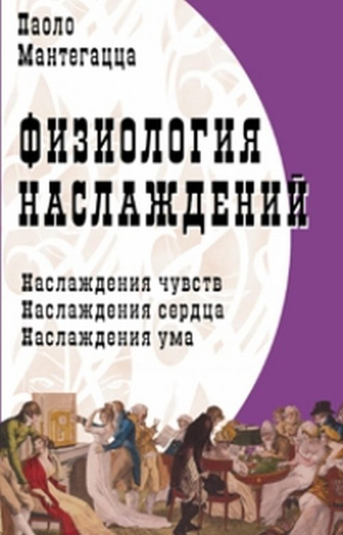 Физиология наслаждений: Наслаждение чувств. Наслаждение сердца. Наслаждение ума. | Мантегацца П.  #1