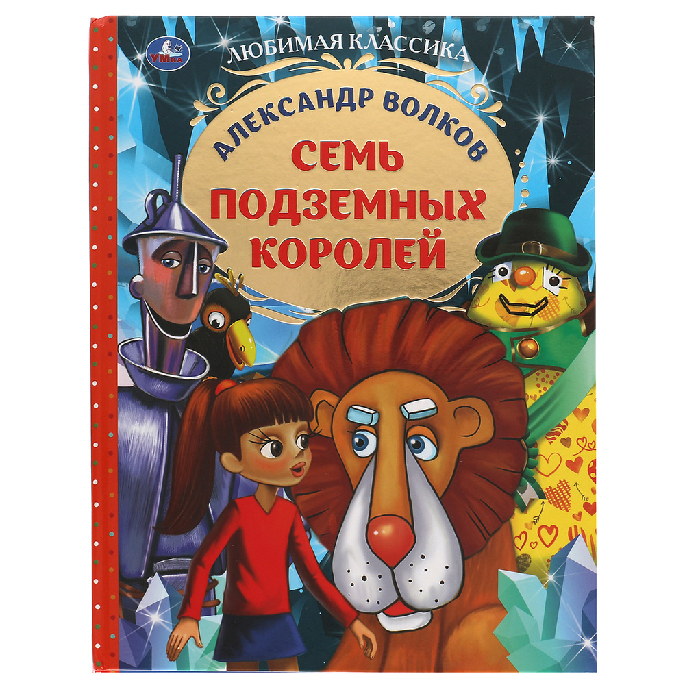 Книга для детей Семь подземных королей Волков А. Умка / детская  художественная литература для чтения - купить с доставкой по выгодным ценам  в интернет-магазине OZON (383226746)