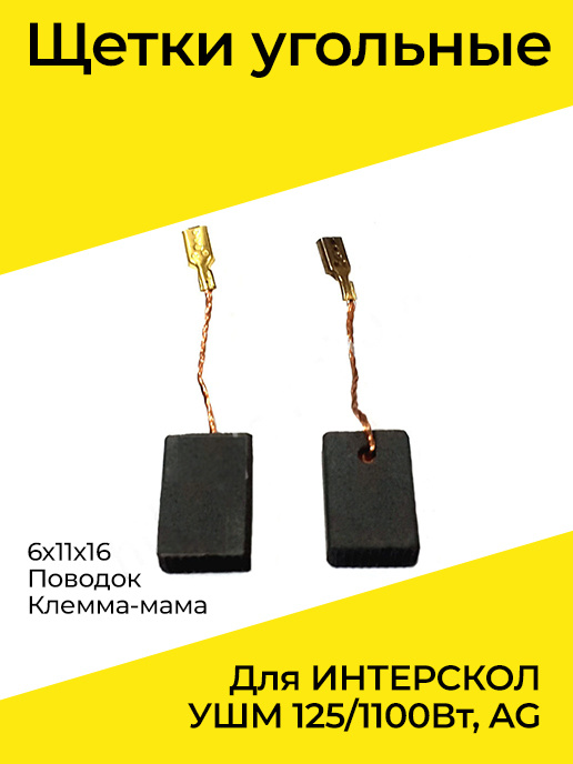 Щетки угольные для ИНТЕРСКОЛ УШМ 125 /1100Вт, AG 6х11х16 поводок,клемма ...