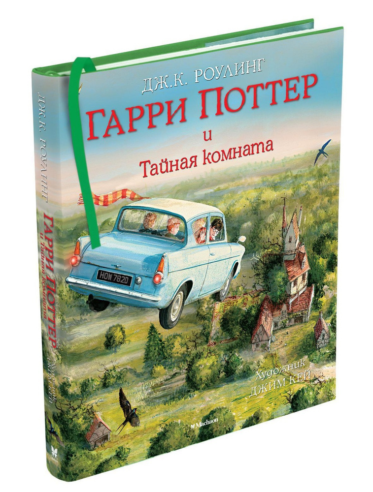 Гарри Поттер и Тайная комната (с цветными иллюстрациями) | Кей Джим, Роулинг Джоан Кэтлин  #1