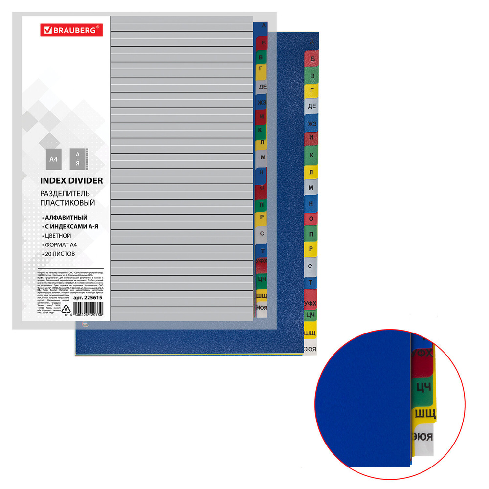 Разделитель пластиковый Brauberg А4, 20 листов, алфавитный А-Я, оглавление, цветной (225615)  #1
