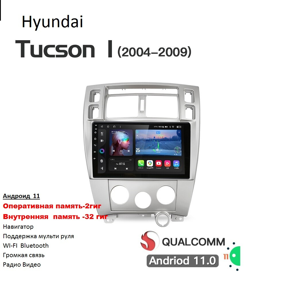 Автомагнитола Hyundai Tucson 2006 - 2013 Android 11 WI-FI Блютуз Радио  Видео Громкая связь USBШтатное место - купить в интернет-магазине OZON с  доставкой по России (391437893)