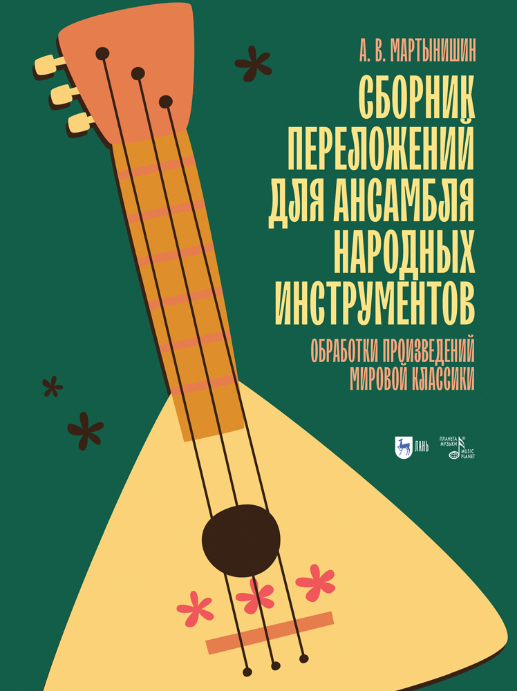 Сборник Переложений Для Ансамбля Народных Инструментов. Обработки.