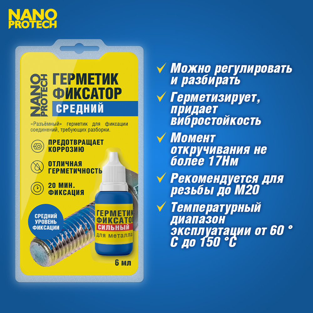 Герметик фиксатор резьбы (средний уровень фиксации) NANOPROTECH, 6 мл