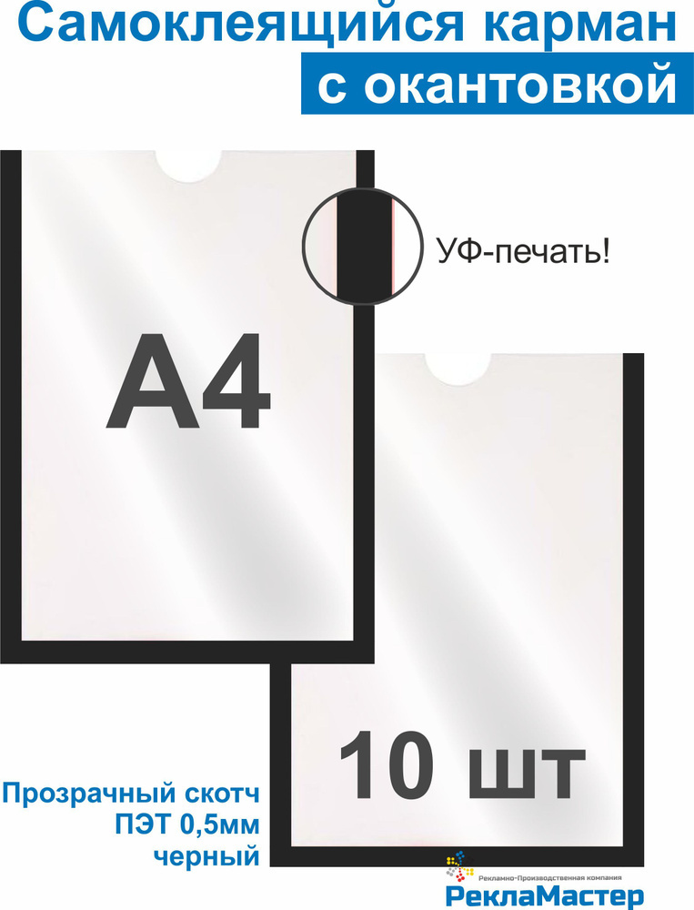 Карман А4 "ПРЕМИУМ ЧЕРНЫЙ" (УФ-печать) для стенда плоский, ПЭТ 0,5 мм, набор 10 шт, прозрачный скотч. #1
