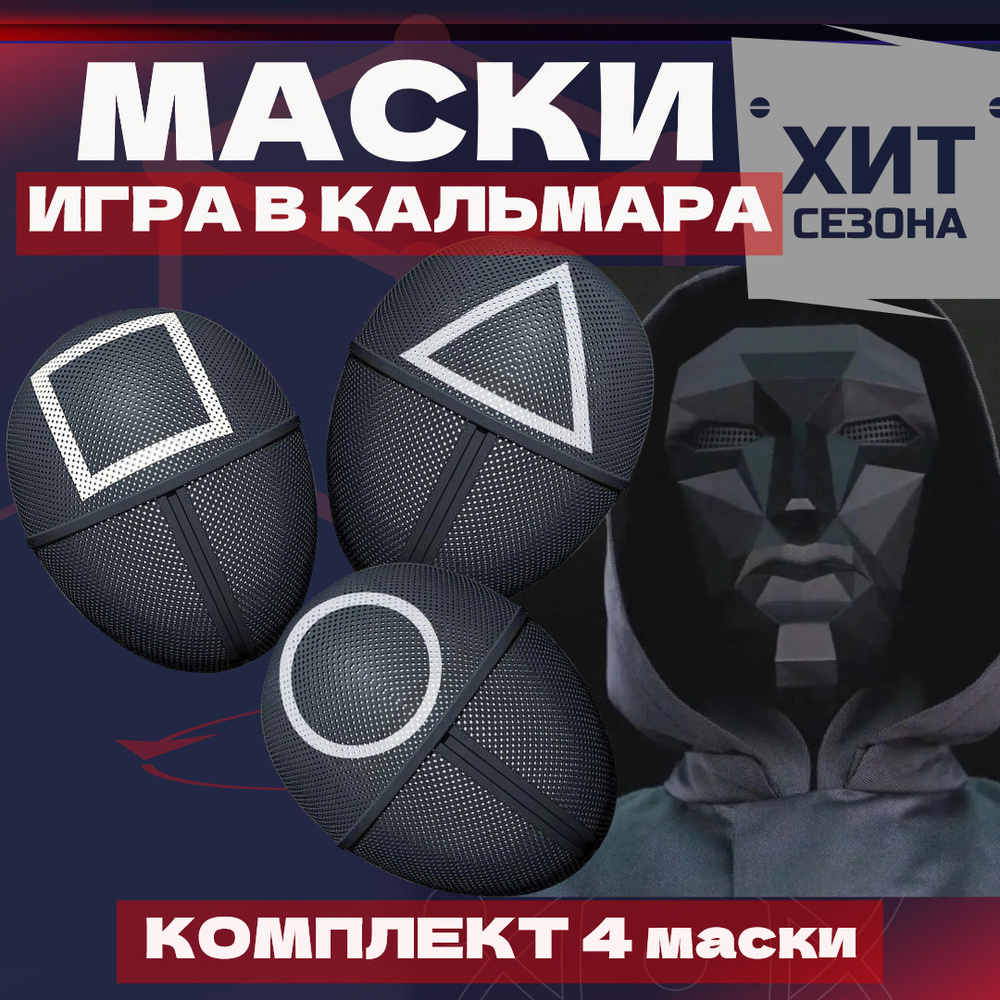 Маски Игра в Кальмара комплект из 4 штук - купить по доступным ценам в  интернет-магазине OZON (395453145)