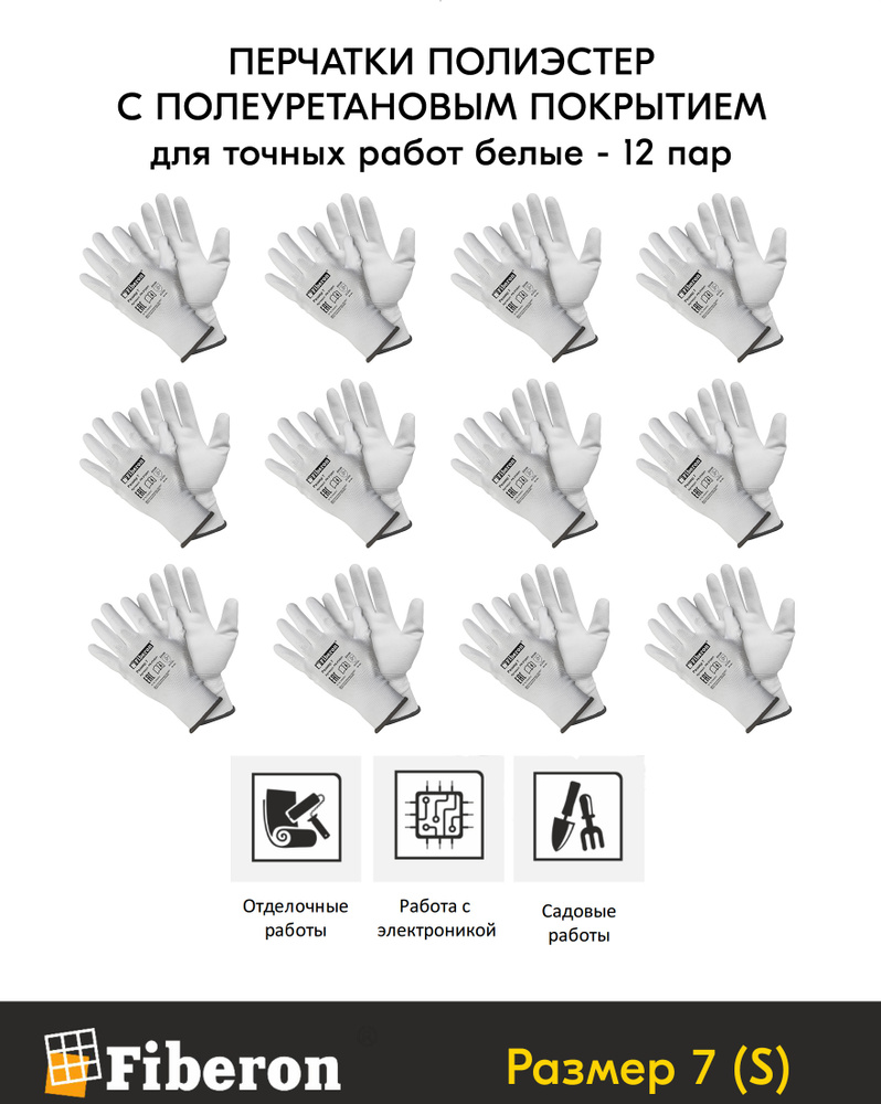 Перчатки Для точных работ полиэстер с полиуретановым покрытием , белые, 7  (S) Fiberon Фиберон - 12 пар - купить в интернет-магазине OZON по выгодной  цене (396730530)