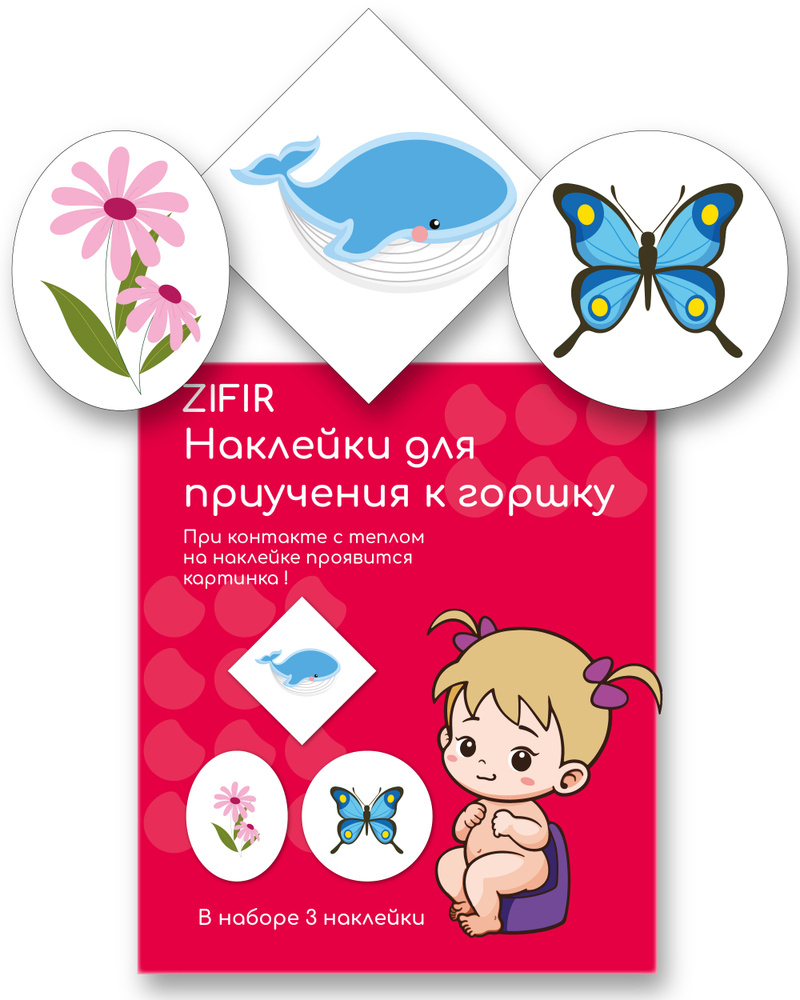 Наклейки для приучения ребенка к горшку ZIFIR набор "цветок, кит, бабочка" из 3 шт для девочки, обучающие #1