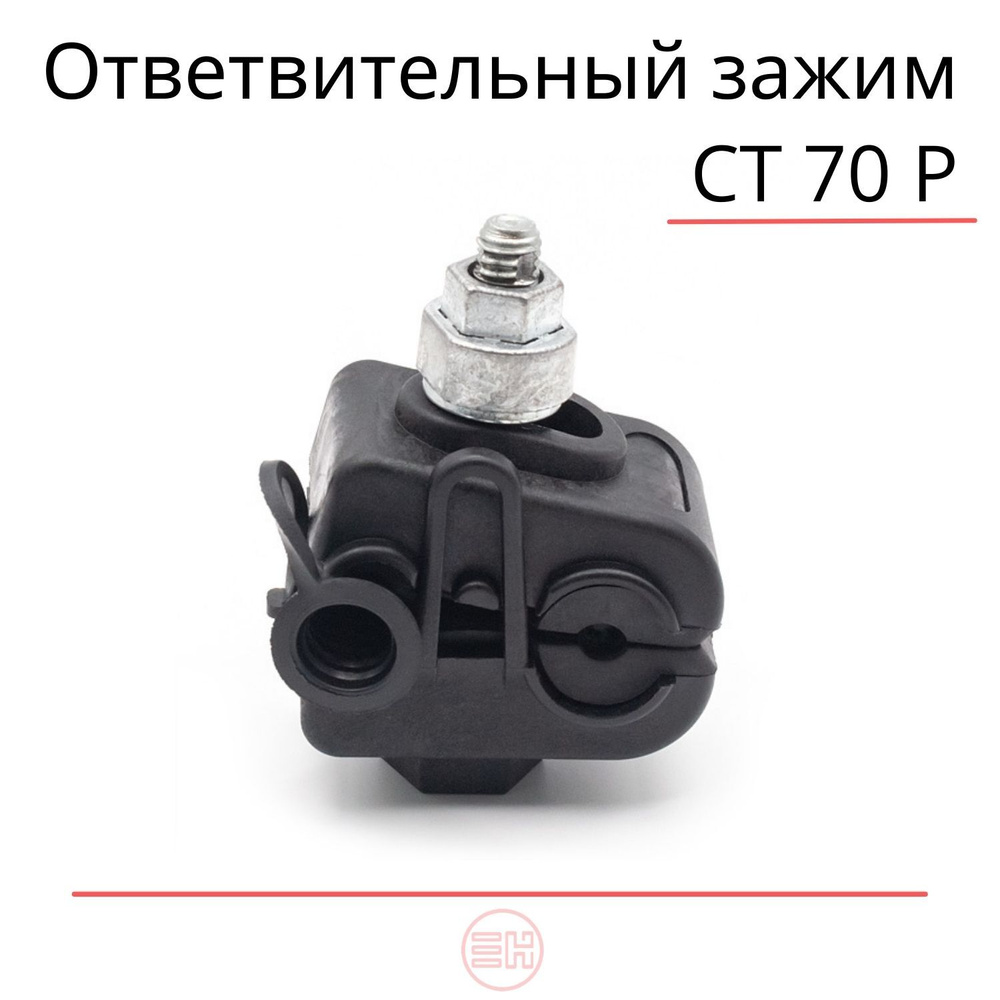 Ответвительный прокалывающий зажим (CT 70 P)