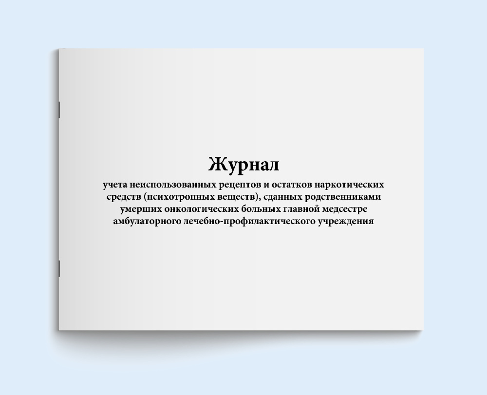 Книга учета / Журнал учета неиспользованных рецептов и остатков  наркотических средств, сданных родственниками умерших онкологических  больных главной медсестре. 120 страниц. Сити Бланк - купить с доставкой по  выгодным ценам в интернет-магазине OZON ...