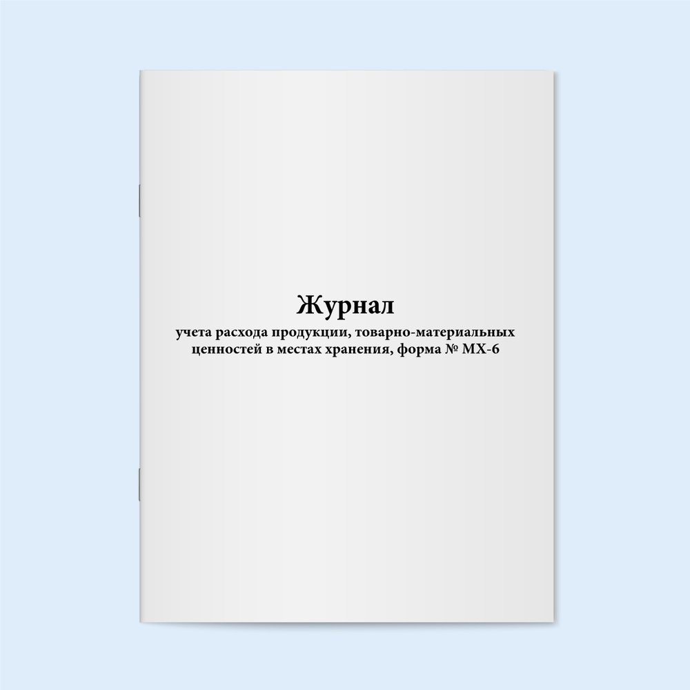 Журнал учета расхода продукции, товарно-материальных ценностей в местах ...