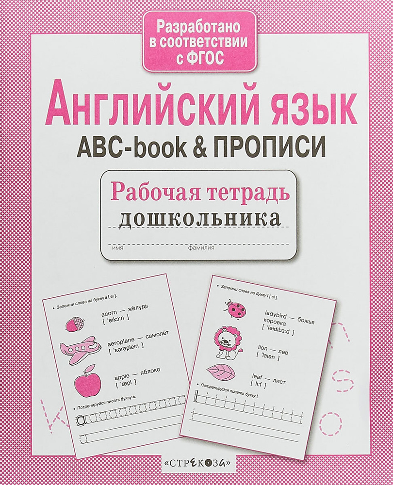 Английский язык. ABC-book & Прописи