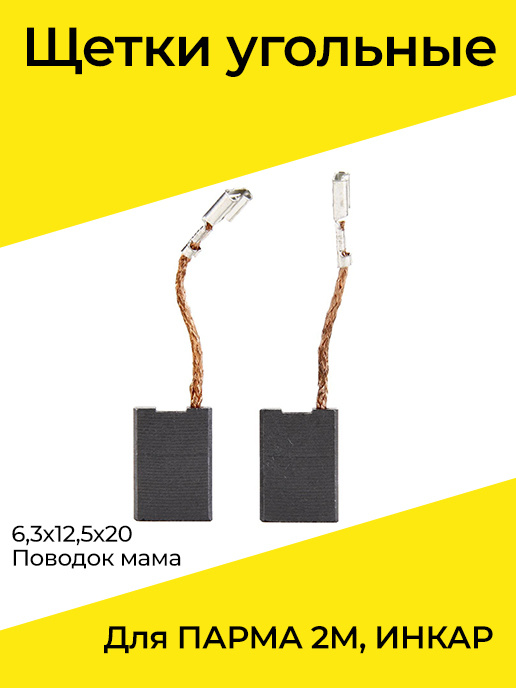 Щетки угольные для ПАРМА 2М, ИНКАР 6,3х12,5х20 поводок мама - купить по ...