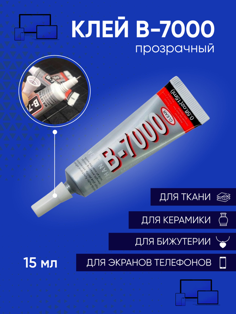Клей герметик B-7000 (15 мл) прозрачный для проклейки тачскринов, дисплеев, ювелирки #1