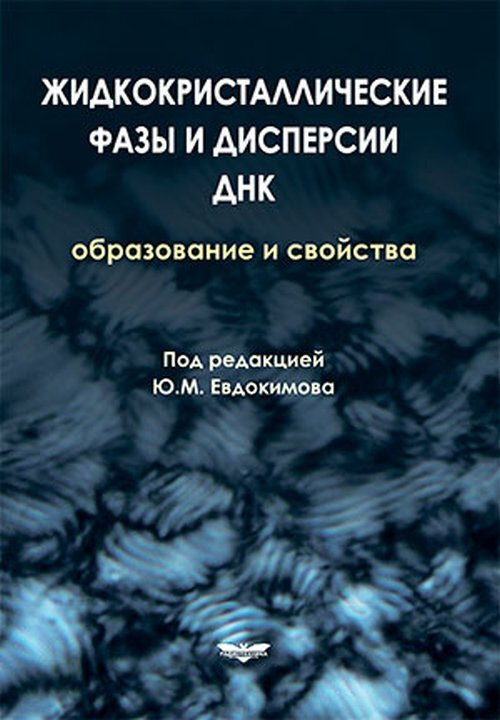 Жидкокристаллические фазы и дисперсии ДНК. Образование и свойства.  #1