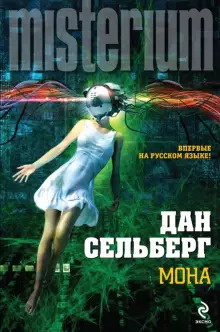 Мона | Сельберг Дан #1