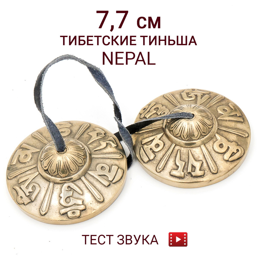 Тиньша / Караталы, диаметр 7,7 см, мантра, светлый сплав 7 металлов -  купить с доставкой по выгодным ценам в интернет-магазине OZON (414082046)