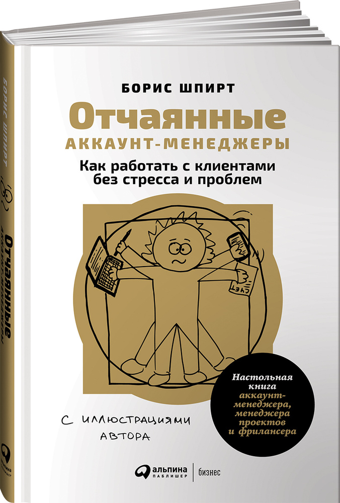 Отчаянные аккаунт-менеджеры. Как работать с клиентами без стресса и проблем. Настольная книга аккаунт-менеджера, #1