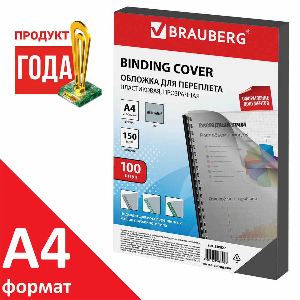 Обложки для переплета Brauberg пластиковые, А4, комплект 100 шт, 150 мкм, прозрачно-дымчатые (530827) #1