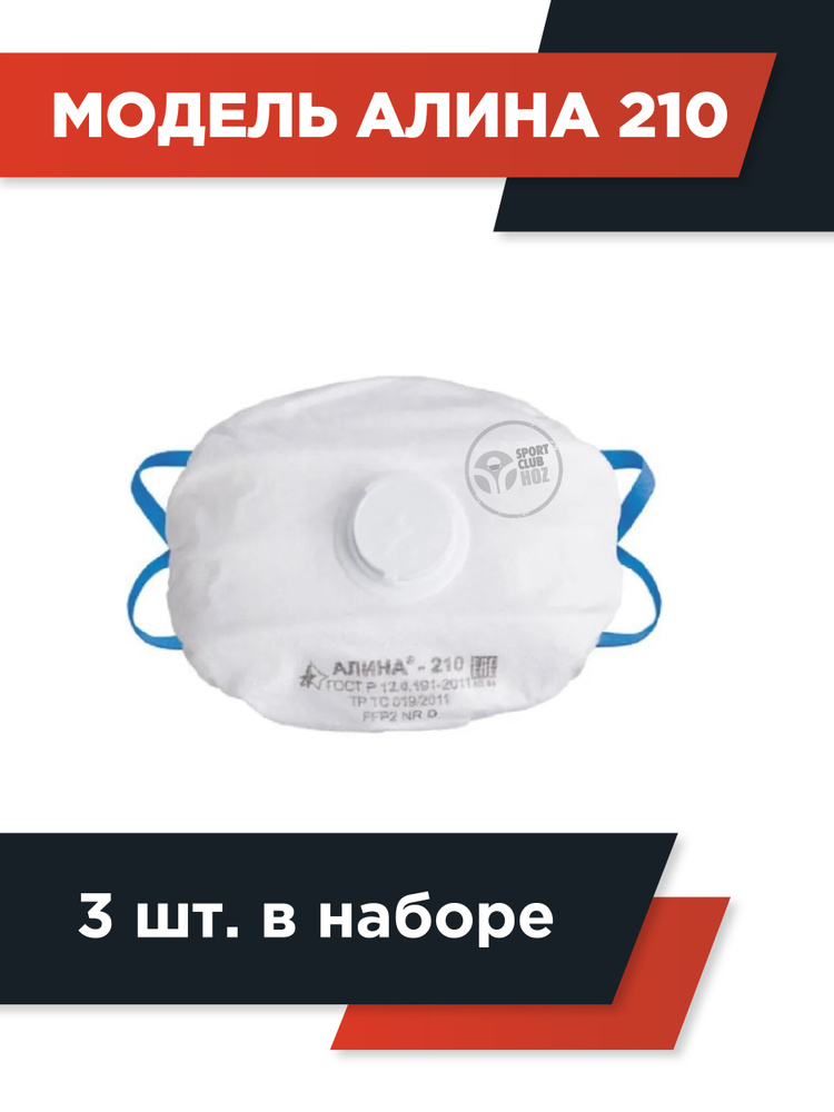 Алина Респиратор универсальный, FFP2, 3 шт. - купить с доставкой по ...