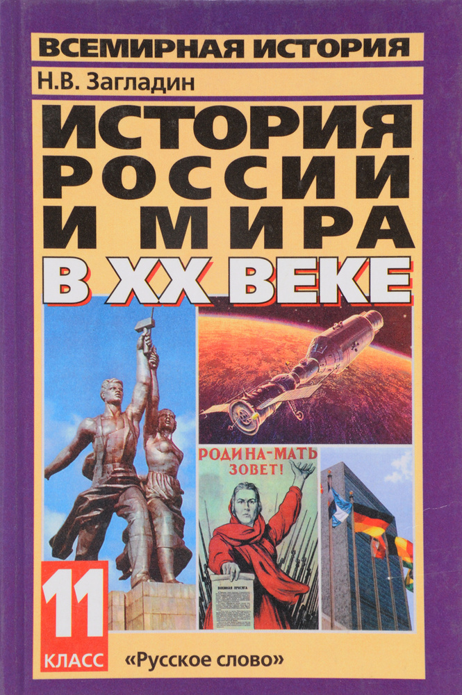 Читать онлайн учебник по истории Россия и мир за 11 класс Базовый уровень Волобуев Клоков