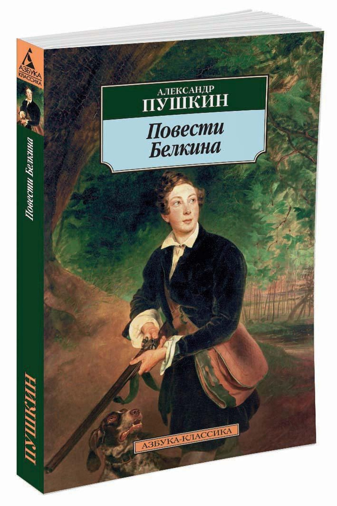 Повести Белкина | Пушкин Александр Сергеевич #1