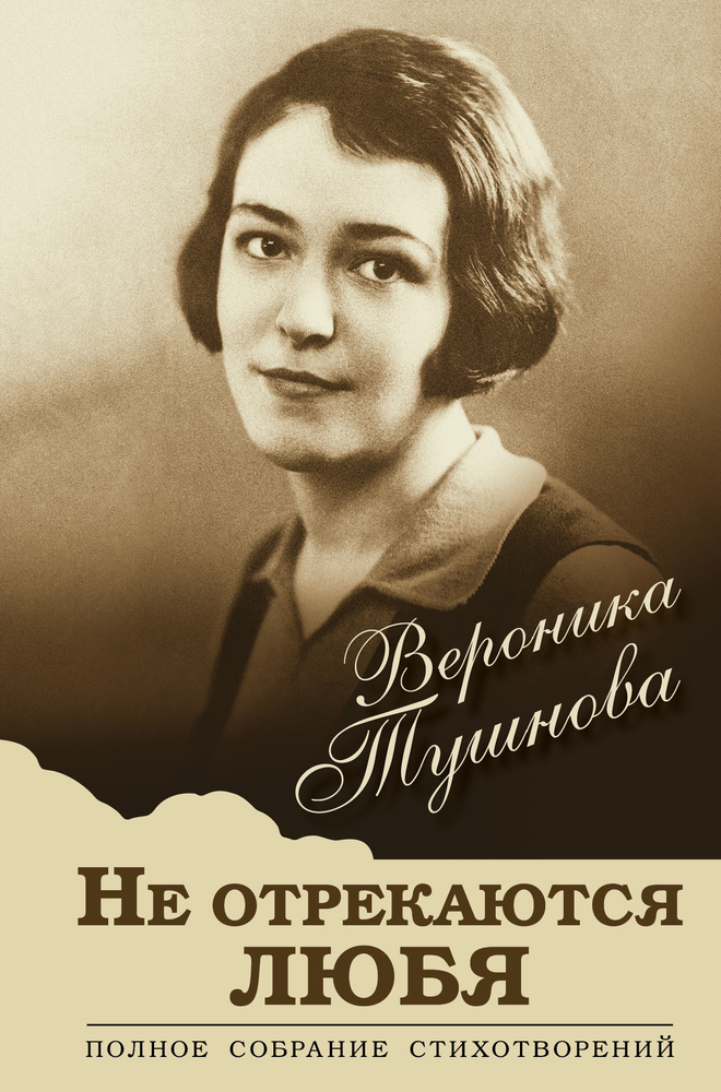 Не отрекаются любя — Вероника Тушнова — Стихи, картинки и любовь