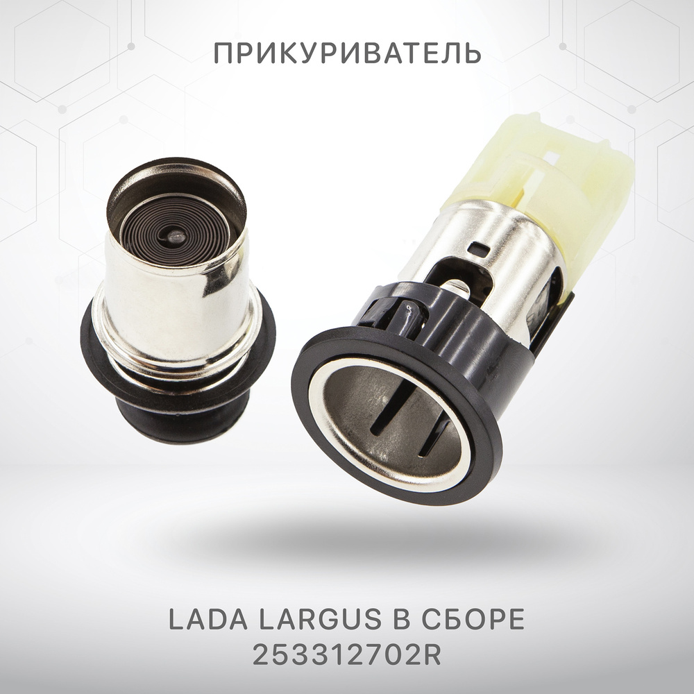 Прикуриватель Лада Ларгус LADA Largus Рено Логан Renault Logan - РемКом ...