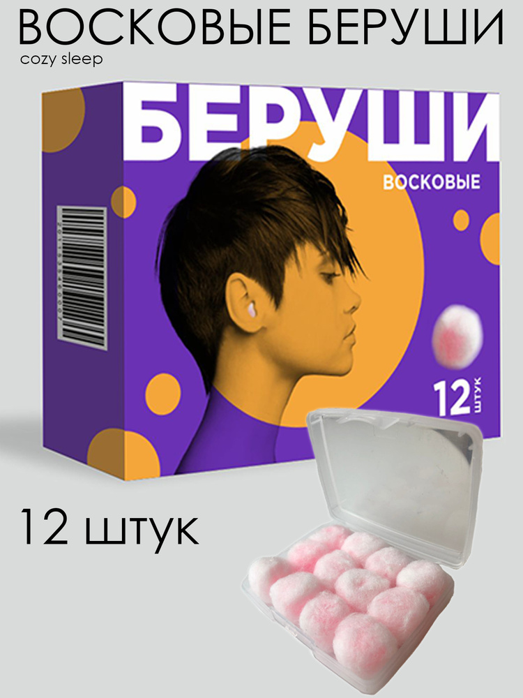 Cozy Sleep Восковые беруши, 12 шт #1