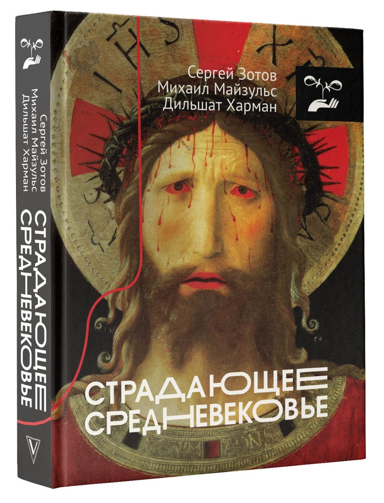 Страдающее Средневековьe. . | Харман Дильшат Догановна, Зотов Сергей Олегович  #1