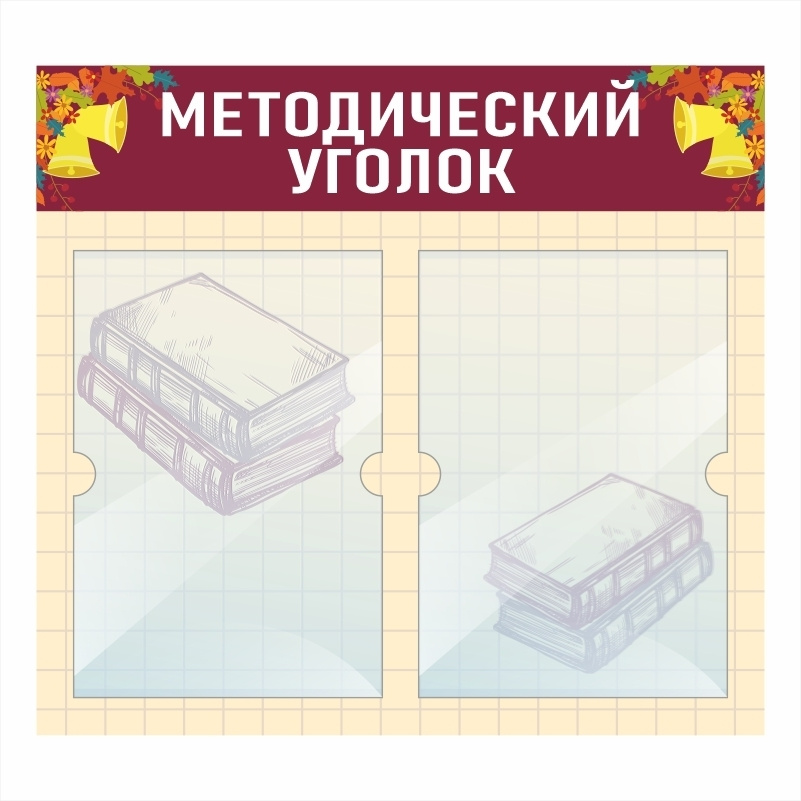 Стенд "Методический Уголок" информационный школьный с карманами для школы / детского сада #1