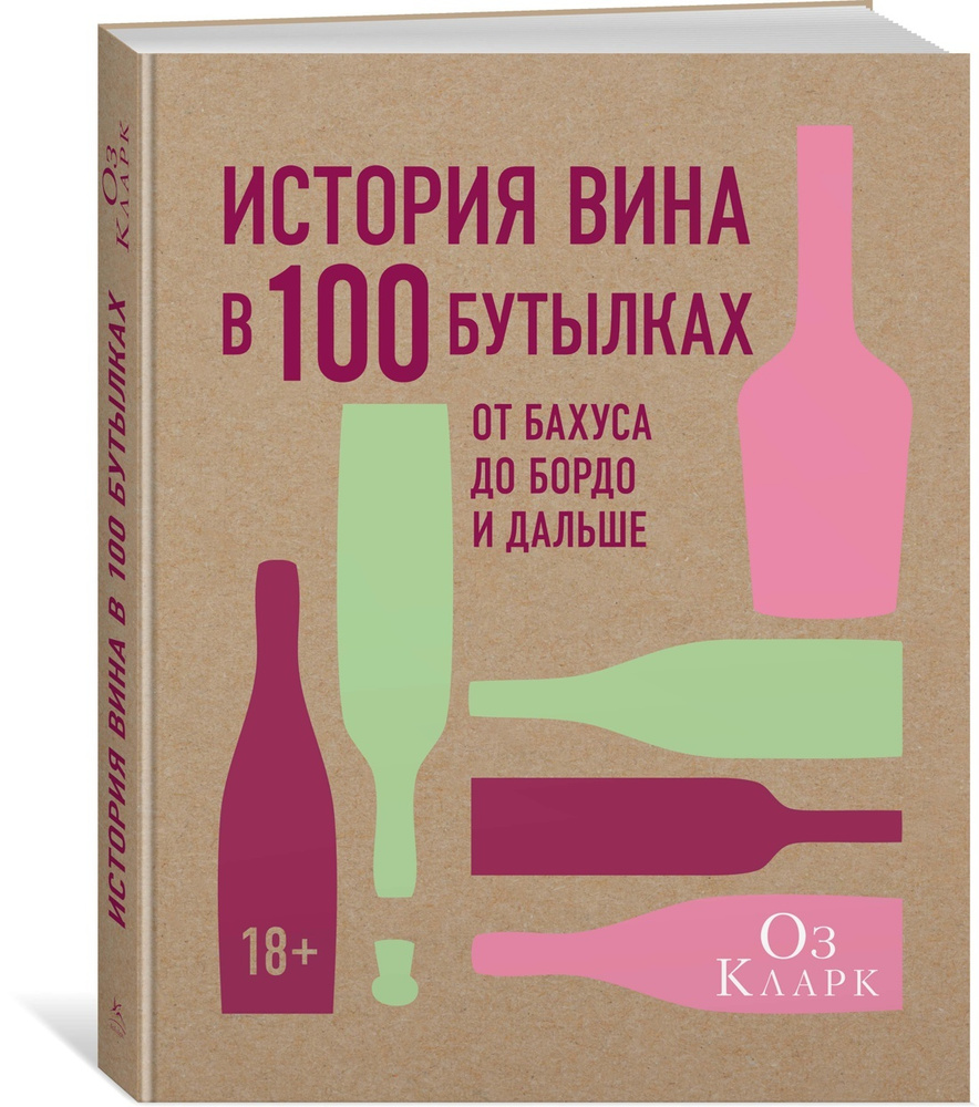 История вина в 100 бутылках. От Бахуса до Бордо и дальше | Кларк Оз #1