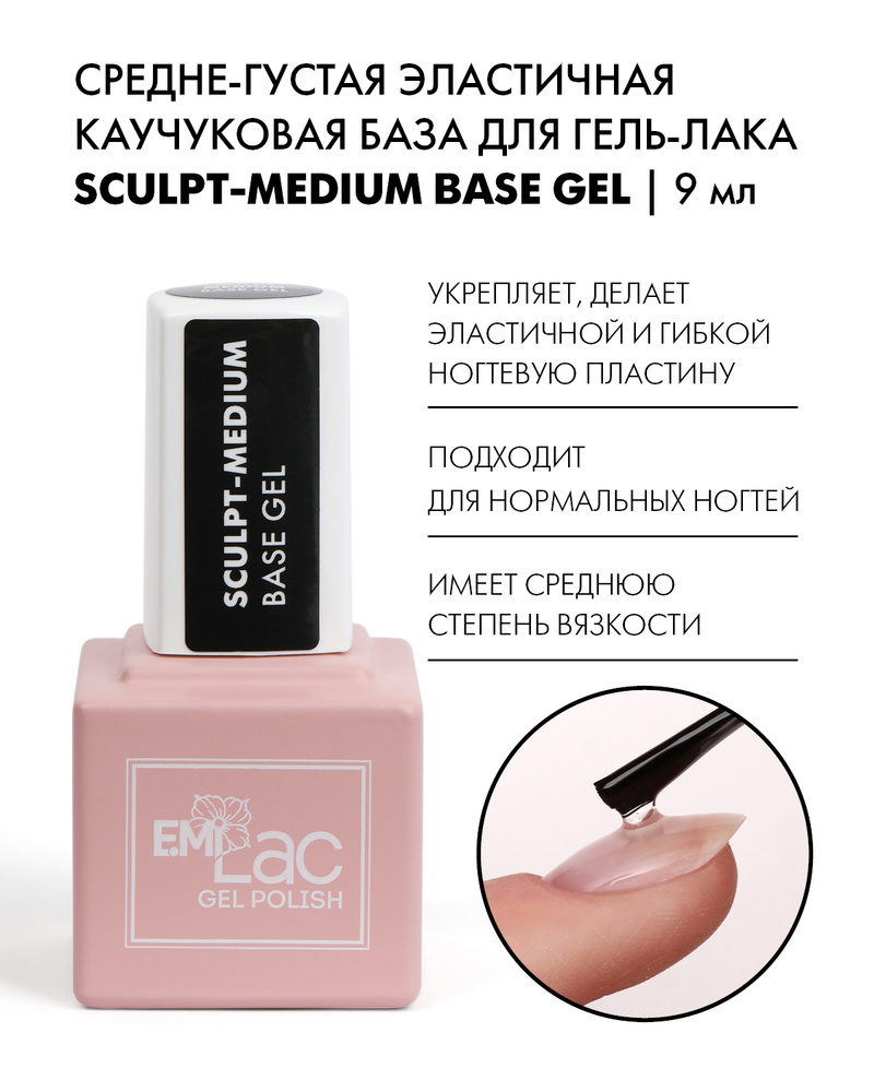 EMI База для ногтей, базовое покрытие для гель лака Sculpt-Medium Base Gel  каучуковая, прозрачная, средняя степень вязкости, 9 мл