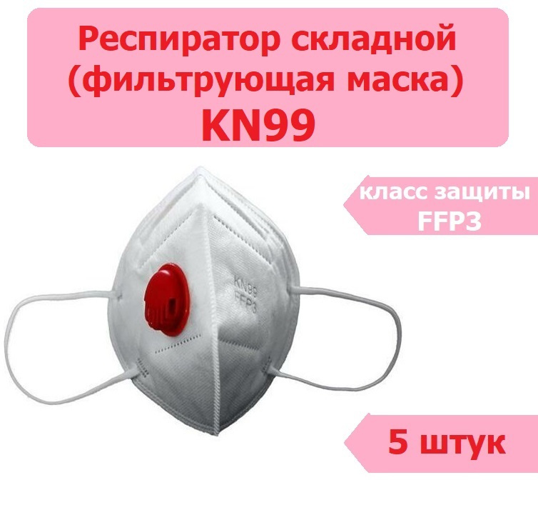 Респиратор KN-99 универсальный класс защиты FFP3, размер Безразмерные, 5 шт.  #1