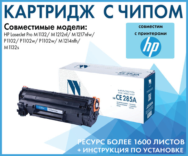 Картридж NV Print CE285A для HP LaserJet Pro M1132 / M1212nf / M1217nfw / P1102 / P1102w / P1102w / M1214nfh #1