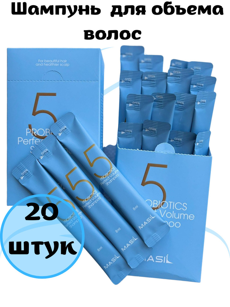 MASIL Набор шампуней для объема Masil 5 Probiotics Perfect Volume Shampoo 20 шт по 8 мл  #1