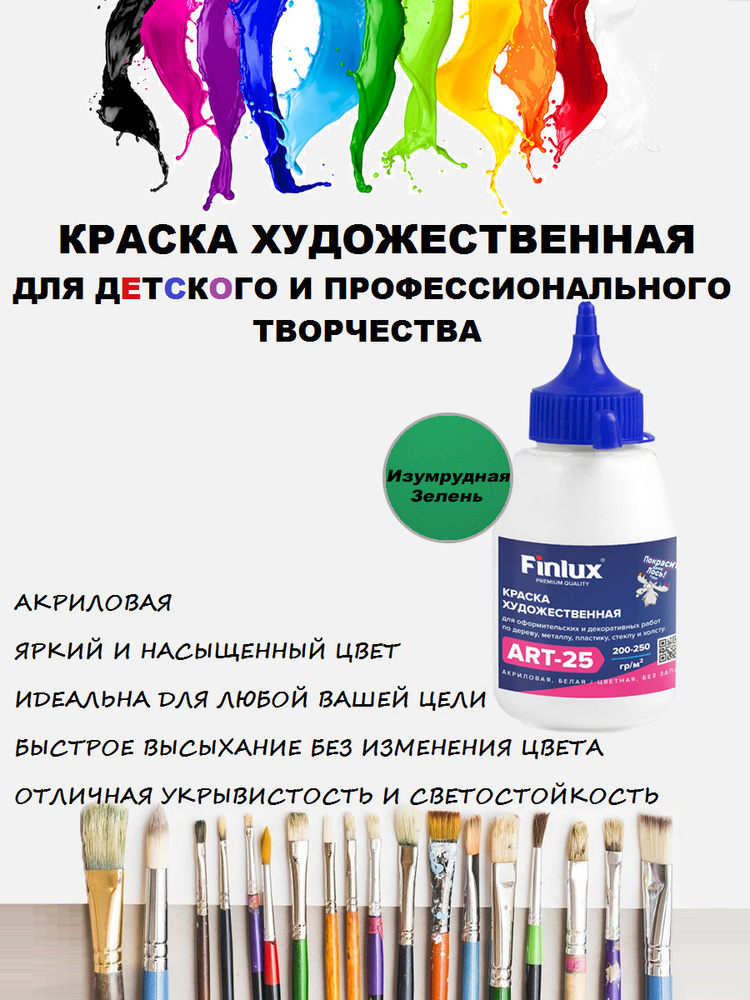 Акриловая краска Finlux ART 25 матовая, художественные для рисования, цвет изумрудная зелень, 300 гр #1