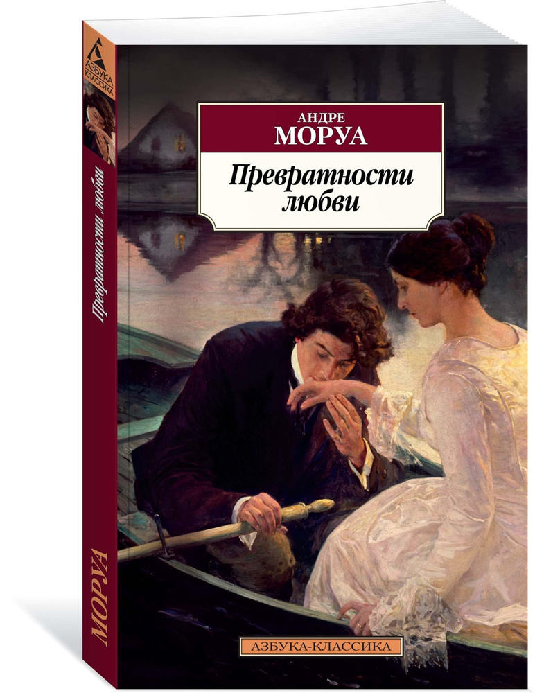 Превратности любви | Моруа Андре купить на OZON по низкой цене (609313487)