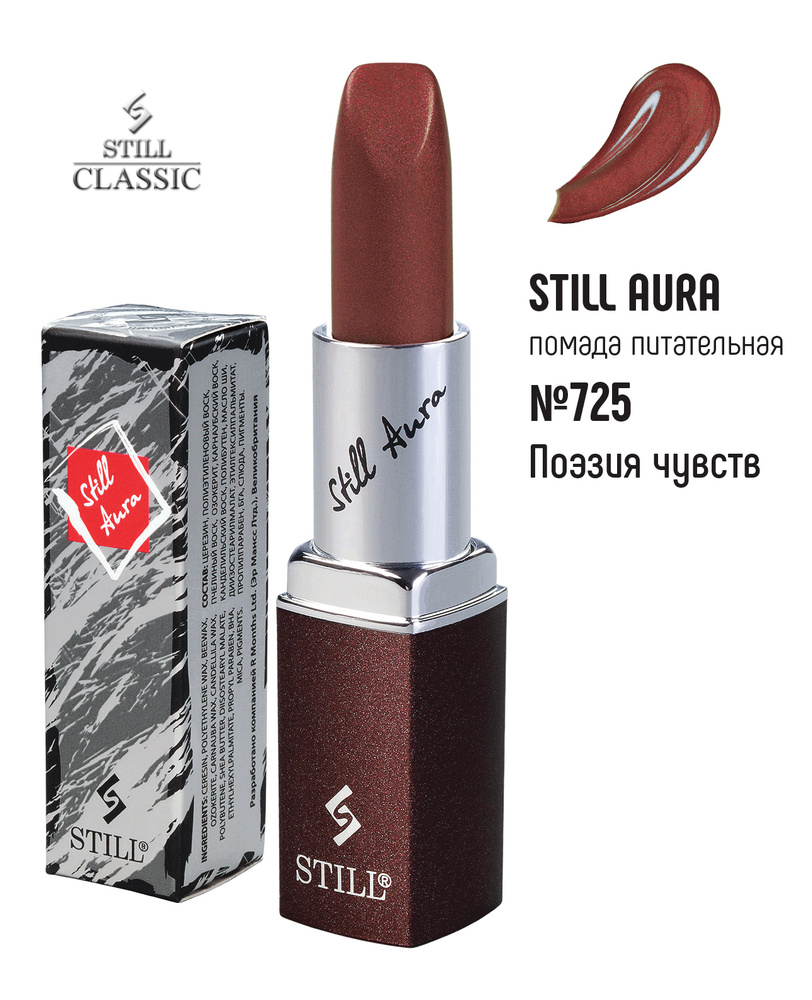 Still Помада №725 увлажняющая "STILL AURA" Поэзия чувств, 4 г #1