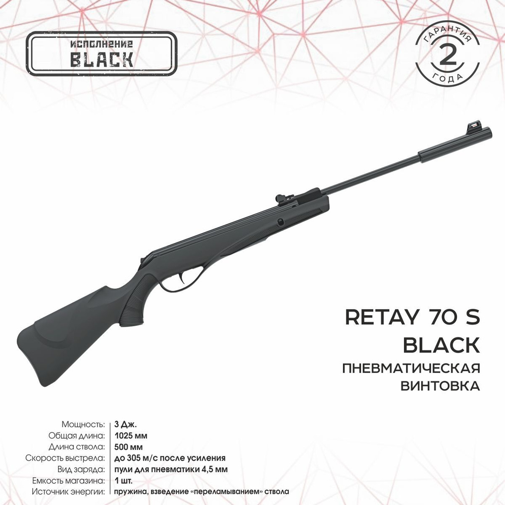 Пневматическая винтовка Retay Винтовка пневм. 70S, калибр 4,5, до 3 Дж -  купить по доступным ценам в интернет-магазине OZON (763970436)