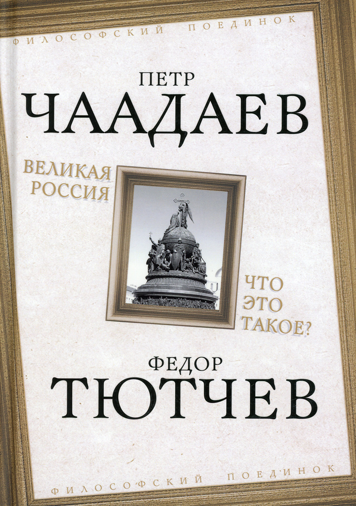 Великая Россия. Что это такое? | Чаадаев Петр Яковлевич #1