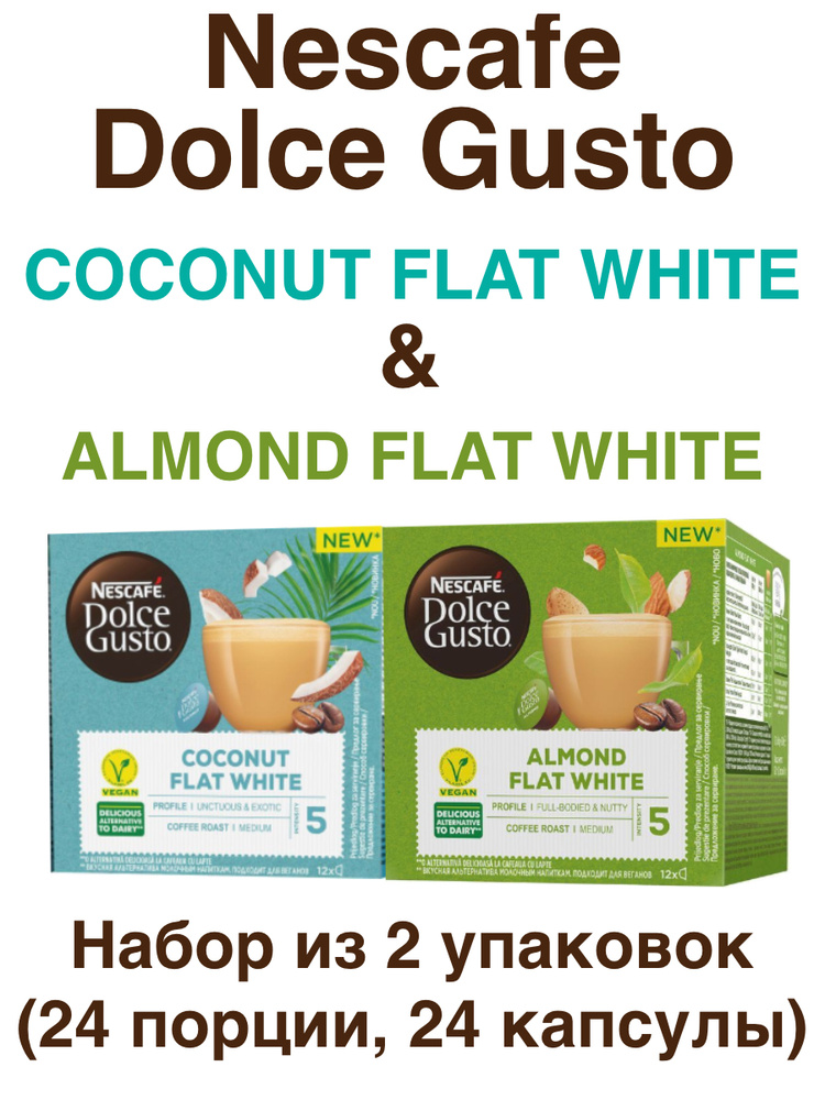 Nescafe Dolce Gusto Coconut Flat White, 12 порций (12 капсул) + Almond Flat White 12 порций(12 кап)  #1