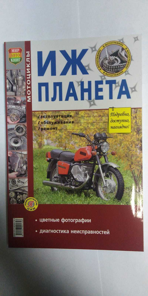 Руководство по ремонту, техническому обслуживанию и эксплуатации мотоцикла ИЖ Планета (Цветная)