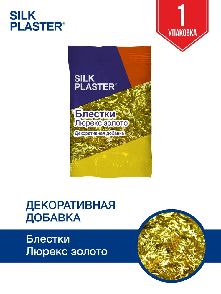 SILK PLASTER Декоративная добавка для жидких обоев, 0,01 кг, люрекс золото  #1