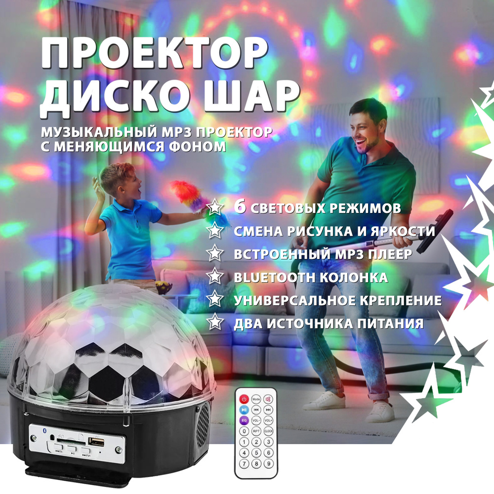 Светодиодный диско шар / Цветомузыка Magic Ball / Проектор Apiko /  Bluetooth светильник, 6 цветов 3 режима