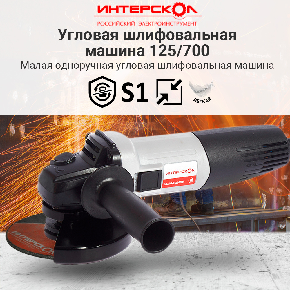 Угловая шлифмашина ИНТЕРСКОЛ 125/700, 529.1.0.00 болгарка