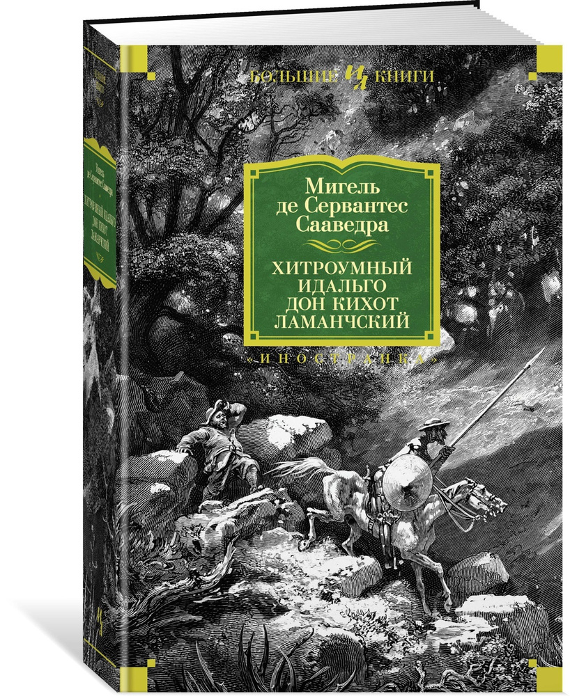 Хитроумный идальго Дон Кихот Ламанчский | Сервантес Сааведра Мигель де -  купить с доставкой по выгодным ценам в интернет-магазине OZON (564053606)