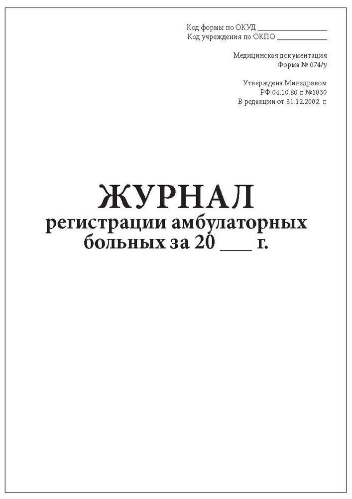 Комплект (1 шт.), Журнал регистрации амбулаторных больных (форма 074/у ...